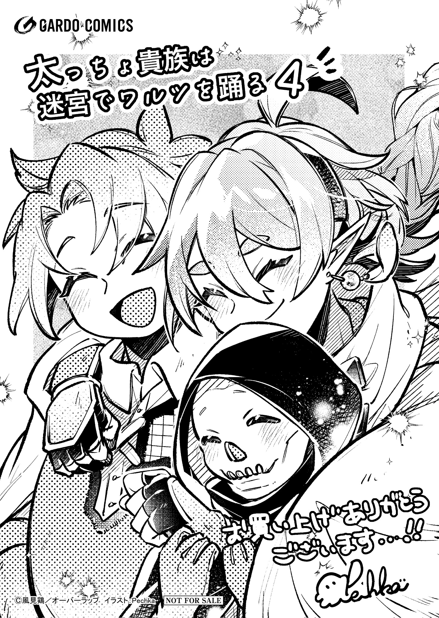 【ガルド】【特約店】『太っちょ貴族は迷宮でワルツを踊る 4』A6ペーパー